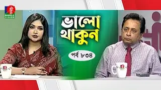 ক্যান্সার নির্ণয়ে করণীয় | Valo Thakun | ভালো থাকুন | Ep 834 | Dr.M.S. Moli | Banglavision