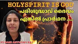  പരിശുദ്ധാത്മാവിനോടോ?&ldquo; ദൈവമാണോ?HOLYSPIRIT IS GOD 🔥PS RANI ANTHONY RAJ 