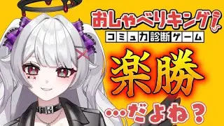 【#おしゃべりキング】コミュ障でも楽勝です・・・？