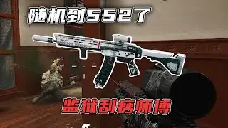 随机到552下监狱啦！刮痧轩师傅 #三角洲行动