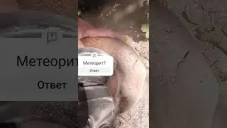Крымский МЕТЕОРИТ Crimean Meteorite