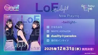 【試聴動画】LoF -twilight-（コンセプトミニアルバム）