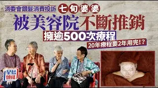 樂齡人士消費投訴｜七旬婦遭狂Sell 40萬美容療程 550次療程要2年做完？美容院因一原因拒退款｜星島頭條新聞｜樂齡人士｜銀髮經濟｜長者｜消委會｜投訴｜推銷｜服務質素｜長者友善
