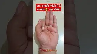 Do you have Rajyoga in your palm, see for yourself,Rajyoga is in your destiny.#palmistry #astrology
