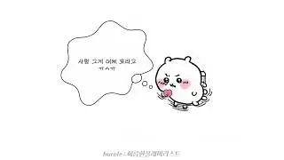 𝙥𝙡𝙖𝙮𝙡𝙞𝙨𝙩 사랑... 쌰갈!!!!!!!!!!!!!(2)