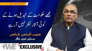 Politics Update: No Indications of Govt Shake-Up | Mujeeb-ur-Rehman Shami Exclusive