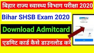 Bihar SHSB Various Post Admit Card 2020, राज्य स्वास्थ्य समिति बिहार परीक्षा प्रवेश पत्र आ गया