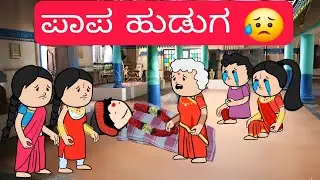1990-2000 ಆಗಿನ ಜೀವನಶೈಲಿ #chikkaballapura #kannadamoralstores #familystores #kidsstories #villagelife