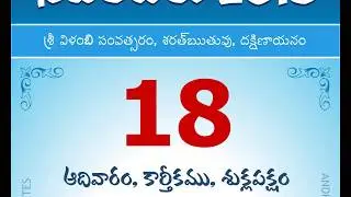 Panchangam November 18, 2018 Telugu Daily Calendar.
