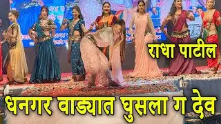 धनगर वाड्यात घुसला ग देव | Radha Patil Mumbaikar Dance Video 2025 | Radha Patil Mumbaikar Dance 2025