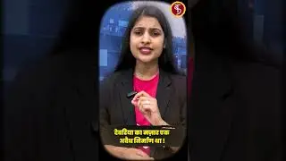 Deoria Bulldozer Action: देवरिया का मज़ार एक अवैध निर्माण था ! UP Bulldozer Action | Illeagal Mosque