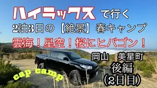 【ハイラックスで行く絶景2泊3日キャンプ】後編☆美星町2日目☆雲海☆星空☆ヒバゴン☆宇宙人幽霊？！capcamp