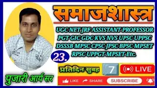 SOCIOLOGY PGT | GIC | GDC | ASSISTANT PROFESSOR | NET JRF | UPPGT BPSC | MPSET |  DSSSB | RPSC | KVS