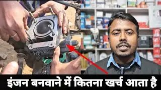 इंजन बनवाने में कितना खर्च आता है ? How much does it cost to get a motorcycle engine repaired?