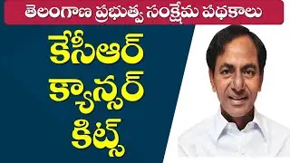 KCR Cancer Kits| 2014-2021 Telangana Government Welfare Schemes| TSPSC Upcoming notification 2022