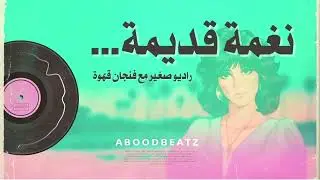 Nostalgic Arabic Instrumental | نغمة قديمة Chill Oud Radio for Soulful Coffee Moments &ndash; AboodBeatz