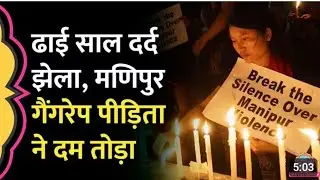 Manipur Gang rape victim dies