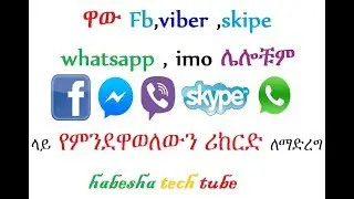 ዋው  ከምንወዳቸው ጋር የምንደዋወለውን የድምፅና የቪድዮ ጥሪዎችን  ሪከርድ  ለማድረግ record facebook imo viber whatsapp any calls