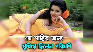 পরিমনির নতুন ছবি। Porimoni new Bangla Cinema news। চঞ্চল চৌধুরী নতুন নাটক। বিনোদন সংবাদ। News today