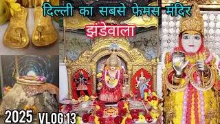 झंडेवालान देवी मंदिर का संपूर्ण इतिहास जनिए इस वीडियो में | Delhi jhandewala #jhandewala #videoviral