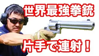 【実弾射撃】世界最強拳銃 S&W M500 を 片手で連射してみた！【マック堺のレビュー動画】#351