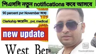 wbpsc clerkship pvr, medical, joining update| latest updates wbpsc