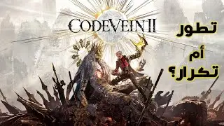 Code Vein 2 | الحلقة 1 &ndash; البداية وأول اختبار حقيقي