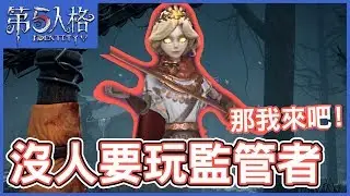 【第五人格】沒人要玩監管者！那我來吧！【黃氏兄弟遊戲頻道】