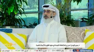 برنامج إشراقة كويتية/ الطاقة المتجددة في الكويت .. جهود طموحة لمستقبل أخضر