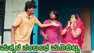 ಮಕ್ಕಳ ಸಂಬಂಧ ಮನಿಬಿಟ್ಟ | Appu SK | Uttar Karnataka comedy video