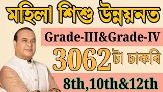 মহিলা শিশু উন্নয়নত চাকৰি - Jobs in Assam | Assam jobs 2026 | Assam jobs vacancy 2026 |
