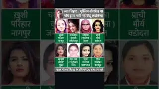 love jihad me har saal 20000 maut