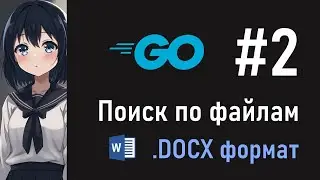 Работа с DOCX-файлами (#2) &mdash; Поиск по документам на Go