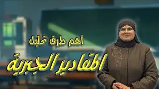 أهم طرق تحليل المقادير الجبرية /الرياضيات/الثالث متوسط/الست ندى جاسم
