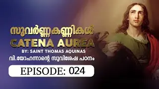 867-Live. കത്തേന ആവുരേയോ- 024 വി.യോഹന്നാന്റെ സുവിശേഷം - Thomas Paul and Team