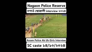 Assam Police ab ub girls Interview 2024 || Nagaon Police Reserve 14/10/2024 SC Caste #assampolice