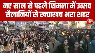 New Year के जश्न में डूबी Shimla, नए साल से पहले Winter Carnival में पहुंचे लाखों सैलानी #shimla