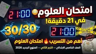من الكنترول امتحان العلوم الصف الخامس الابتدائي الترم الثاني 2025 / تسريب امتحان العلوم سنة خامسة 💥