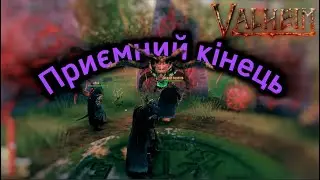 Приємний кінець/Valheim