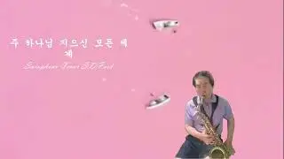 하나님 지으신 모든세게 테너 쎅소폰 연주