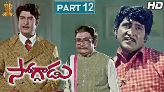 Soggadu Telugu Movie Full HD Part 12/12 | Sobhan Babu, Jayasudha, Jayachitra | Suresh Productions