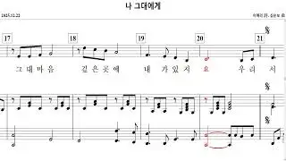 나 그대에게(이애리 詩. 심순보 曲)