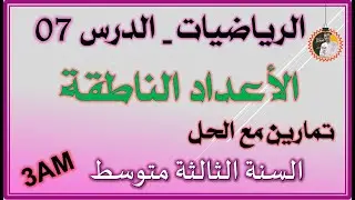 الأعداد  الناطقة السنة الثالثة متوسط #3am