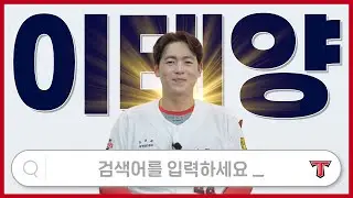 '新공주 등장' 이태양의 모든 것 30분 동안 알려드림