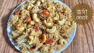 জর্দা সেমাই | ঝরঝরে বানানোর সহজ ও সঠিক পদ্ধতি | Jorda Shemai Recipe | Papia’r Bhalobasar Rannaghar 