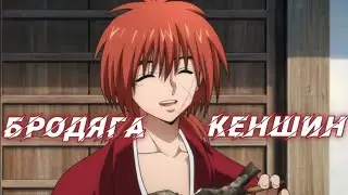 Нормальный бродяга Кеншин
