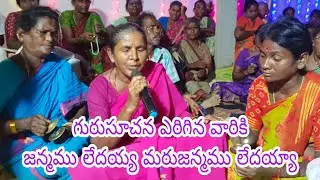 గురుసూచన ఎరిగిన వారికి జన్మము లేదయ్యా అనే పాట చిన్మయాంబ సుబ్బమ్మ గారు