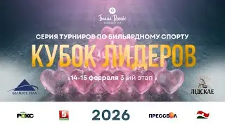 Агузов И. - Шилович Н. I Кубок Лидеров 3 этап I Московская пирамида I БК Билли Джойс, г. Минск