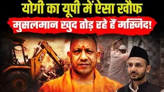 संभल में Yogi Adityanath का ऐसा खौफ, मुस्लिमनो ने डर के वजह से खुद तोड़ दी 2 मस्जिद-मजार | UP NEWS |