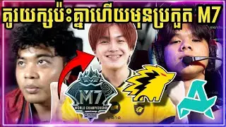 អីយ៉ាស់ ONIC ប៉ះ AURORA​ គូរយក្សប៉ះគ្នាហេីយមុន​ M7 !!!